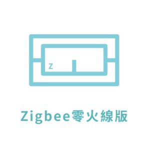 Zigbee零火版